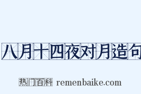 八月十四夜对月造句是什么意思的图片
